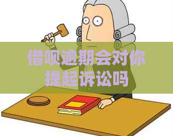 借呗逾期会对你提起诉讼吗