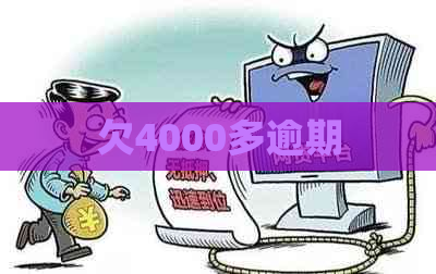 欠4000多逾期