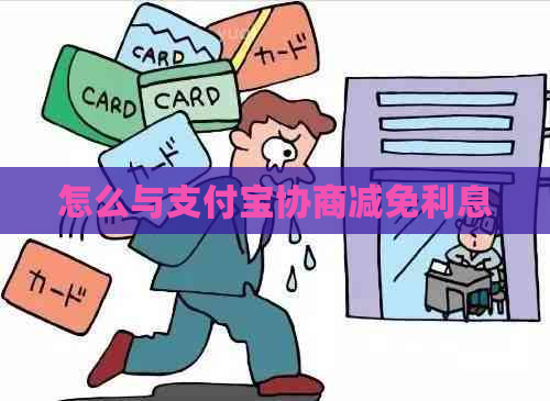 怎么与支付宝协商减免利息