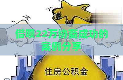 借呗22万协商成功的案例分享