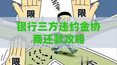 银行三方违约金协商还款攻略