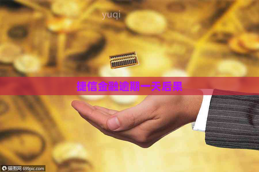 捷信金融逾期一天后果