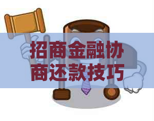 招商金融协商还款技巧