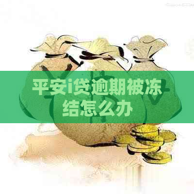 平安i贷逾期被冻结怎么办