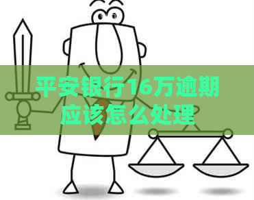 平安银行16万逾期应该怎么处理