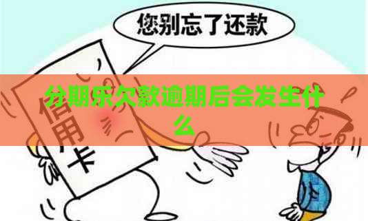 欠款逾期后会发生什么