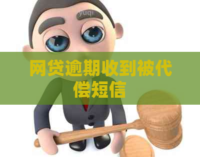 网贷逾期收到被代偿短信