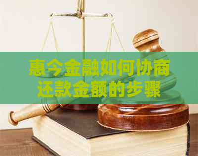 惠今金融如何协商还款金额的步骤