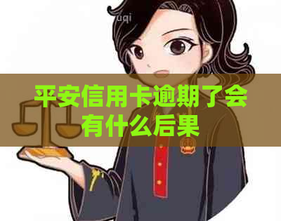 平安信用卡逾期了会有什么后果