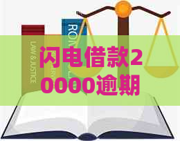 闪电借款20000逾期罚息怎么算