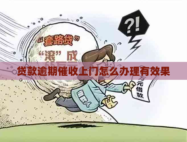 贷款逾期上门怎么办理有效果