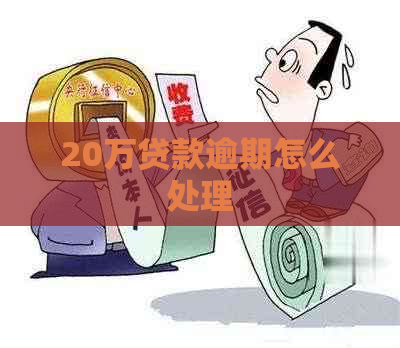 20万贷款逾期怎么处理