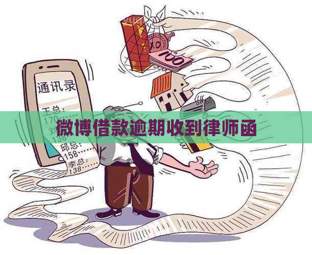 微博借款逾期收到律师函