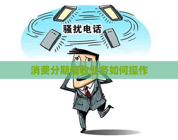 消费分期业务如何操作