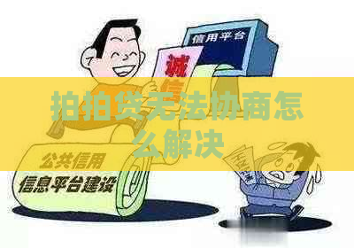 无法协商怎么解决