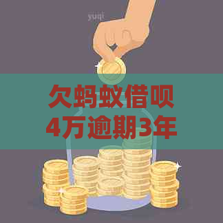 欠蚂蚁借呗4万逾期3年该如何处理