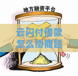 云闪付借款怎么协商延期