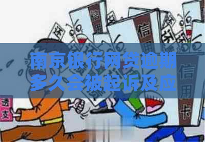 南京银行网贷逾期多久会被起诉及应对措施分享