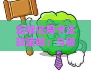 逾期信用卡还款策略：与银行协商的有效方法-逾期信用卡还款策略:与银行协商的有效方法是什么