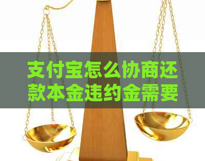 支付宝怎么协商还款本金违约金需要如何处理