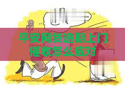 平安网贷逾期上门怎么应对