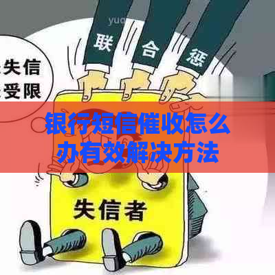 银行短信怎么办有效解决方法