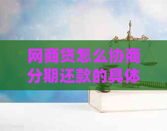 网商贷怎么协商分期还款的具体方法和步骤