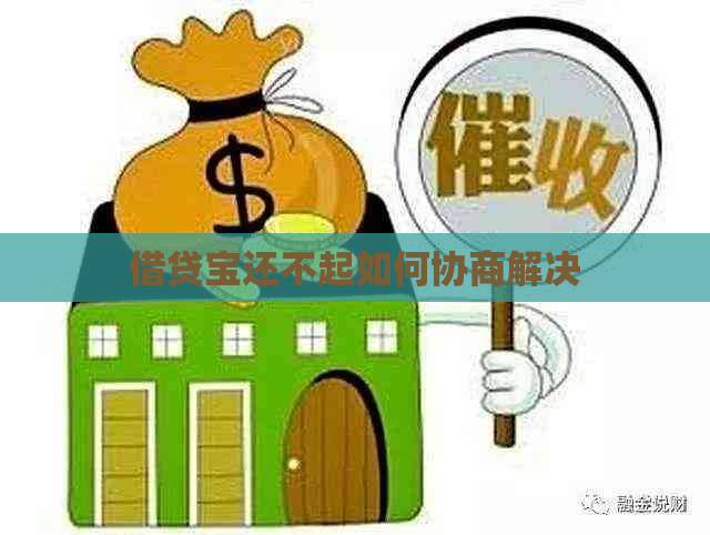 借贷宝还不起如何协商解决