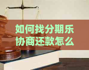 如何找协商还款怎么解决