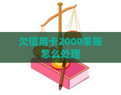 欠信用卡2000呆账怎么处理