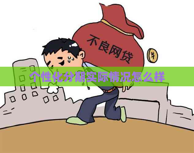 个性化分期实际情况怎么样