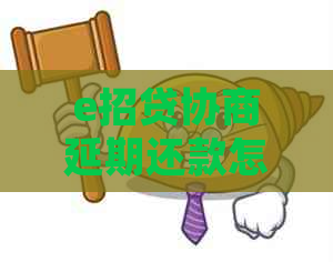 e招贷协商延期还款怎么处理