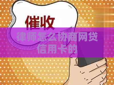 律师怎么协商网贷信用卡的