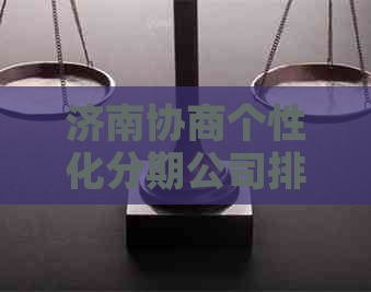 济南协商个性化分期公司排名及评价