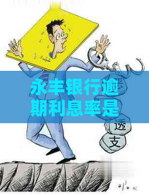 永丰银行逾期利息率是多少