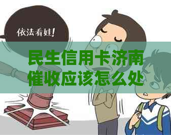 民生信用卡济南应该怎么处理