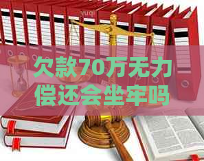 欠款70万无力偿还会坐牢吗