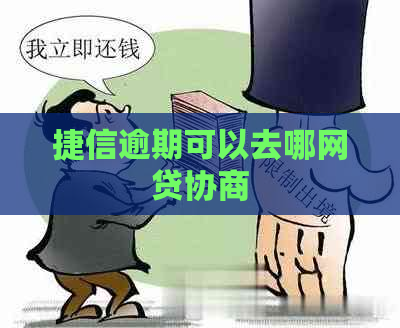 捷信逾期可以去哪网贷协商