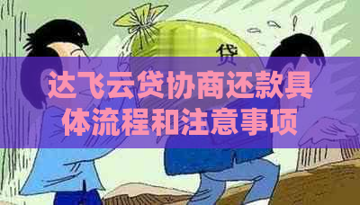 达飞云贷协商还款具体流程和注意事项