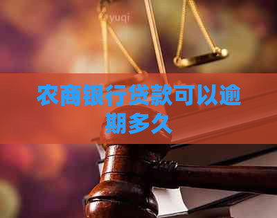 农商银行贷款可以逾期多久