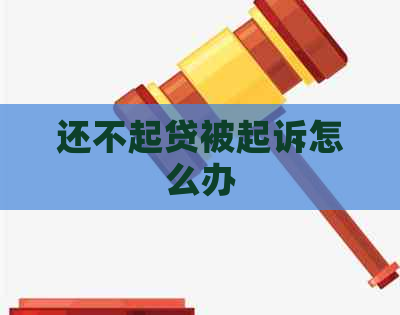 还不起贷被起诉怎么办