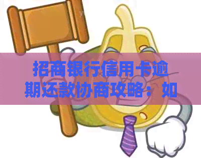 招商银行信用卡逾期还款协商攻略：如何与银行达成共识