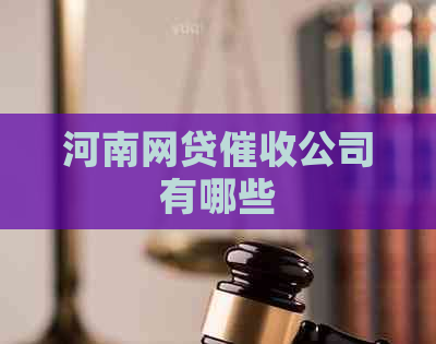 河南网贷公司有哪些