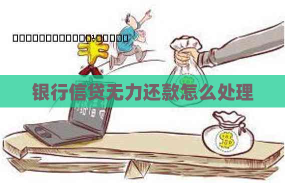 银行信贷无力还款怎么处理