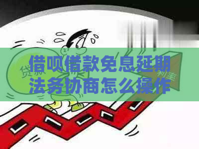 借呗借款免息延期法务协商怎么操作