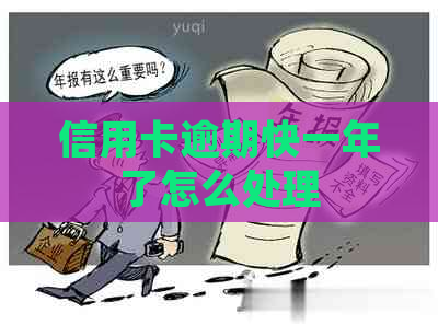 信用卡逾期快一年了怎么处理