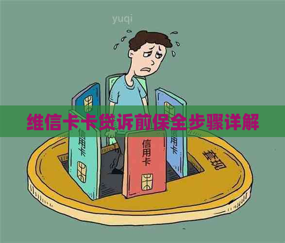 维信卡卡贷诉前保全步骤详解