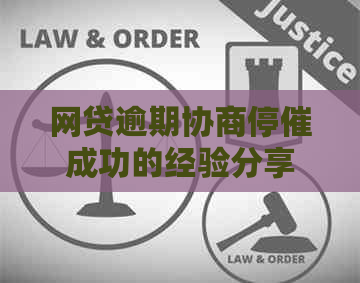 网贷逾期协商停催成功的经验分享