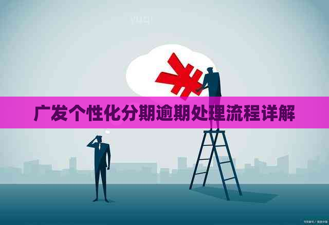 广发个性化分期逾期处理流程详解