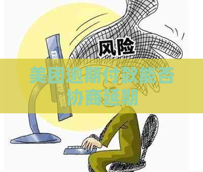 美团逾期付款能否协商延期